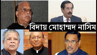 শেষ বিদায়ে মোহাম্মদ নাসিম সম্পর্কে যা বলেলেন আমু-তোফায়েল-সেলিম। বিদায় মোহাম্মদ নাসিম। আর কথা হবেনা।