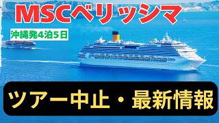 【ツアー中止？】豪華クルーズMSCベリッシマのツアー再開について最新情報をまとめました