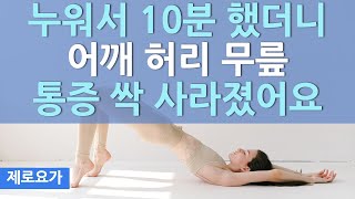 누워서 꼭하세요, 어깨 허리 무릎 통증 해결하는 브릿지 챌린지 / lay down exercise | 제로요가 Joanne