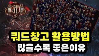 패스오브엑자일2 다다익선! 창고가 많으면 좋은 이유