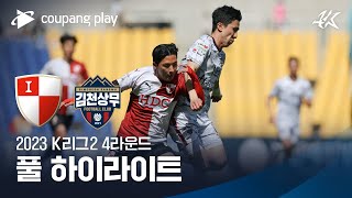 [2023 K리그2] 4R 부산 vs 김천 풀 하이라이트