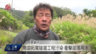 南迴拓寬施工廢水 汙染草埔用水引不滿 2015-12-02 TITV 原視新聞