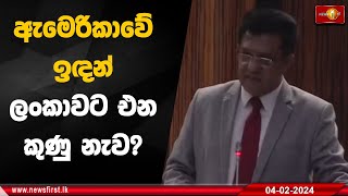 ඇමෙරිකාවේ ඉඳන් ලංකාවට එන කුණු නැව? | #CharithaHerath #sajithpremadasa