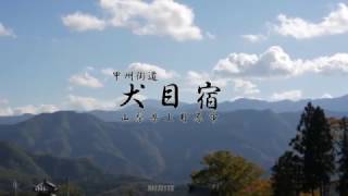 「犬目宿」　山梨県上野原市