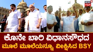 BS Yadiyurappa | ಭಾವುಕರಾಗಿ ವಿಧಾನಸೌಧ ವೀಕ್ಷಿಸಿದ ಯಡಿಯೂರಪ್ಪ | Vidhana Souda News18 Kannada