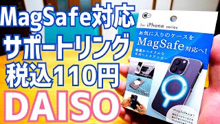 110円のMagSafeリング！お気に入りのケースをMagSafe対応へ！軽量かつスリムなサポートステッカー【DAISO】