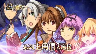 《英雄傳說:星之軌跡》FALCOM監製全新劇情最夢幻日系SRLG手遊登場 事前登錄送緹妲~(大心)