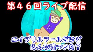 【ライブ】第４６回ライブ配信　エイプリルフールにつこうと思った嘘は？Ｂ型おやじ　嫁ちゃん