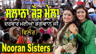 Nooran Sisters Live || Mela Darbar Maiya Bhagwan Ji Phillaur