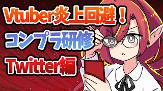 【炎上回避】7つのTwitterで気を付けるべきコンプラ対策！Vクエで学ぶコンプライアンス研修【Vtuberクエスト】