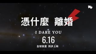 「憑什麼 離婚 I DARE YOU」全球真愛，同步上映。『真愛家庭e學園：18年真愛軌跡』