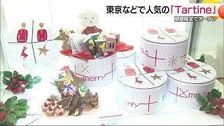 スイーツブランド「タルティン」クリスマスシーズンをまえに人気店が松山市に３回目の登場【愛媛】 (24/11/27 19:01)