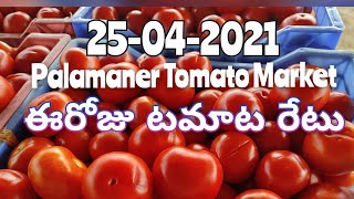 పలమనేరు టమోటా మార్కెట్ యార్డ్ 🍅🍅🍅 || ఈరోజు టమోటా రేటు🍅🍅|| Full Down ||Today Tomato Rate||palamaner||