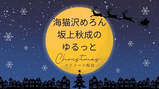 海猫沢めろんと坂上秋成のゆるっとメリークリスマス！！