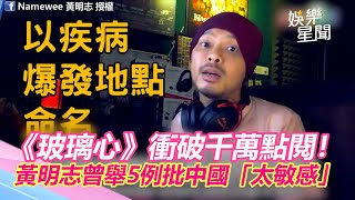 《玻璃心》衝破千萬點閱！黃明志曾舉5例批中國「太敏感」｜三立新聞網 SETN.com