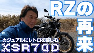 ユーロ5に対応したヤマハ最後のRZ！オーセンティックなスポーツヘリテージXSR700｜丸山浩の速攻インプレ