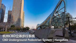 4K 杭州CBD立体步行系统 一镜到底飞奔体验迷宫般地下步道 字幕 | CBD Underground Pedestrian System, Hangzhou | Subtitle