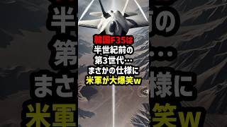 韓国F-35は半世紀前の第3世代…まさかの仕様が明らかに！　#海外の反応