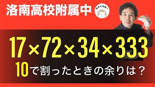 これは暗算で解ける！！洛南高校附属中