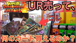 SDBH ドラゴンボールヒーローズの星４を売って（買取）何のカード買えるのか⁈