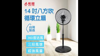 【勳風】14吋八方吹循環立扇-介紹組裝影片 HF-B1405