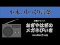 【メガネびいき】小木、ゆっくり言葉『2021年07月15日』