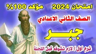 اقوي امتحان تانية اعدادي جبر ترم اول | مراجعة نهائية اخر العام جبر الصف الثاني الاعدادي متوقع