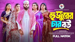 হুজুরের চার বউ | Hujurer 4 Bou | Full Natok | Noman Khan | Rahman Ayat | Bangla Natok 2024