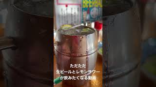 生ビールとレモンサワーが飲みたくなるだけの動画#short #生ビール #レモンサワー