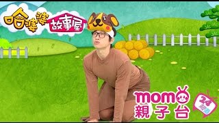 哈婆婆故事屋 S2【狗與太陽】第二季 第16集｜寓言故事｜睡前童話｜民間傳說｜床邊故事｜短劇｜正確觀念｜中文｜Story｜兒童節目【momo_親子台｜官方HD完整版】momokids