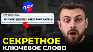 ЭТО КЛЮЧЕВОЕ СЛОВО ВЗОРВЕТ ТВОИ ПРОДАЖИ НА OZON! Как написать ключевые слова на озон