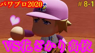 【VS花ざかり高校】〈#8-1〉 2人でパワフェス。(eBASEBALLパワフルプロ野球2020)