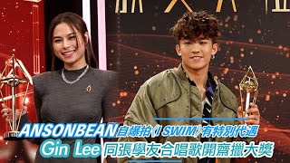 足本訪問：ANSONBEAN自爆拍《I SWIM》有特別代遇 Gin Lee同張學友合唱歌開齋擸大獎》｜Viu1 現場實況