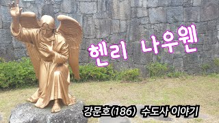 강문호(186) 수도사 이야기 : 헨리 나우웬. 2021.9.17.