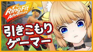 1日目【地獄】はじめてのリングフィットアドベンチャーやるッ！【新人Vtuber】