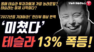 '미쳤다' 테슬라 13.5% 폭등! / 인터뷰 '영상번역' - 올해 테슬라 투자자에게 가장 놀라운일은? / 테슬라는 이제 시작이다?