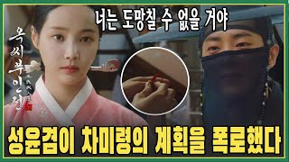 (예고8회 '옥씨부인전') 갑자기 나타난 성윤겸이 차미령의 사악한 계획을 폭로한다!!!송씨부인이 체포됐다 I 옥씨 부인전