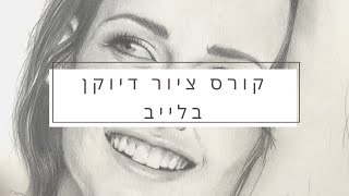 קורס ציור יסודות הדיוקן בלייב | ללמוד לצייר | אונליין