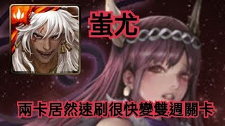 神魔之塔【不會終結的詛咒】蚩尤兩卡居然速刷很快變雙週關卡