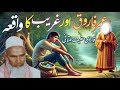 hazrat umar farooq aur gareeb ka waqia उमर फारूक और ग़रीब का वाक़िआ 🤲 byan qari haneef multani