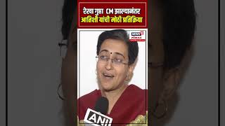 Atishi Congratulates CM Rekha Gupta: रेखा गुप्ता  CM झाल्यानंतर आतिशी यांची मोठी प्रतिक्रिया N18S