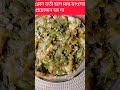 এভাবে সিম ভর্তা করলে মাছ মাংসের প্রয়োজন হয় না 😋 shortvideo shortsviral shorts short