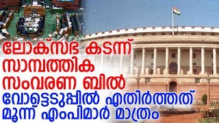 അത്യപൂര്‍വ്വ പിന്തുണയോടെ മുന്നോക്ക സാമ്പത്തിക സംവരണ ബില്‍ ലോകസഭ പാസാക്കി l economic reservation bill