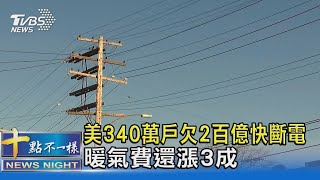 美340萬戶欠2百億電費恐遭斷電 暖氣費還漲3成!｜十點不一樣20211208