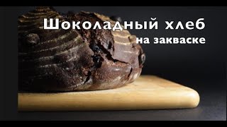 Невероятно вкусный! Шоколадный хлеб на закваске. Десертный хлеб на закваске с изюмом и корицей.