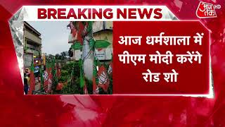 PM Modi News: आज धर्मशाला में पीएम मोदी करेंगे रोडशो | Latest News | Dharmshala | PM Himachal Visit