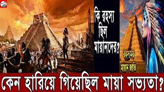 মায়া সভ্যতার অজানা কথা | মায়া সভ্যতা কি কেন? | history Of mayan civilization | Nibeer Mahmud