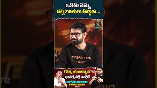 ఒకడు నన్ను పచ్చి బూతులు తిట్టాడు... | Jabardasth Chalaki Chanti | KR Signature