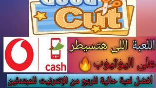 اثبات سحب من لعبة good cut فودافون كاش. حل مشكلة سحب ال150 جنيه