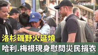 洛杉磯野火延燒　哈利.梅根現身慰問災民捐贈衣物｜華視新聞 20250112@CtsTw